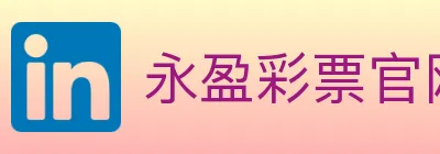 永盈彩票官网 logo